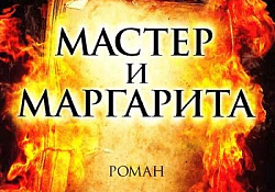Раздвоение зла в романе М. А. Булгакова «Мастер и Маргарита» и новая роль гротеска