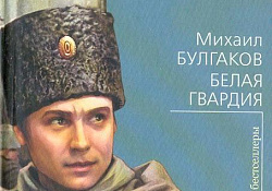 Роман Судного дня: «Белая гвардия» и вечная Россия